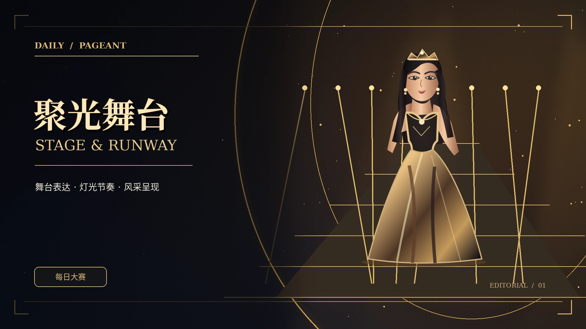 聚光现场概念配图